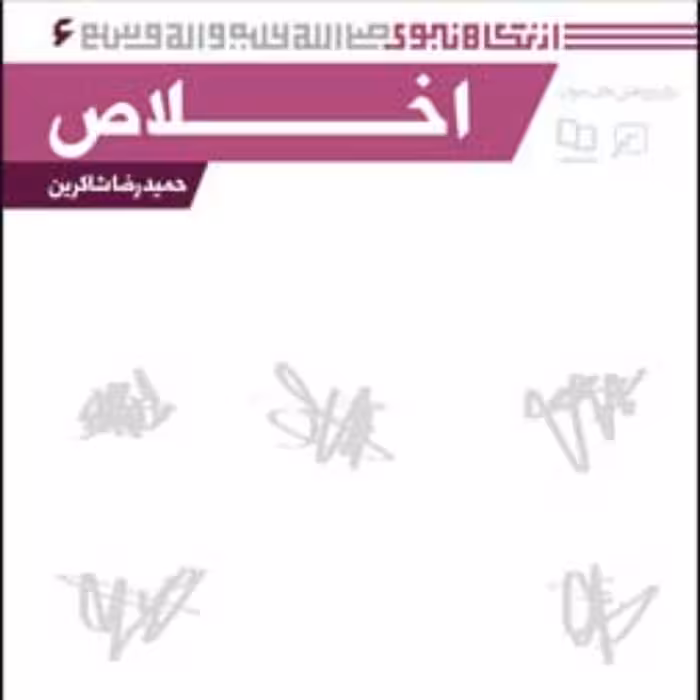 کتاب مجموعه از نگاه نبوی(ص) ـ دفتر ششم اخلاص حمیدرضا شاکرین