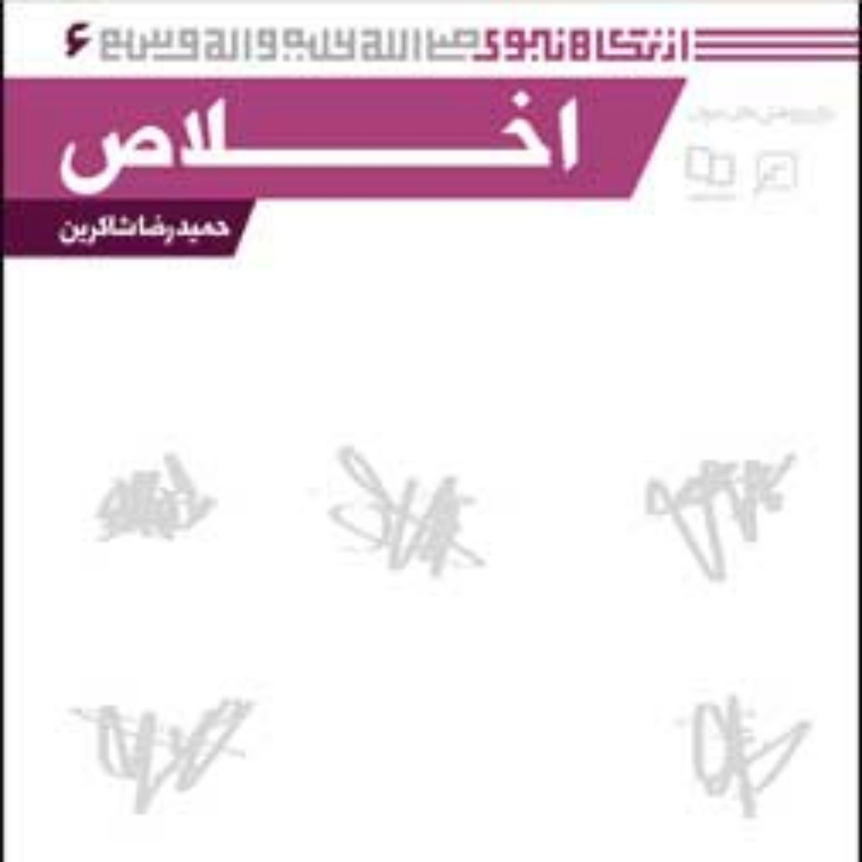 کتاب مجموعه از نگاه نبوی(ص) ـ دفتر ششم اخلاص حمیدرضا شاکرین