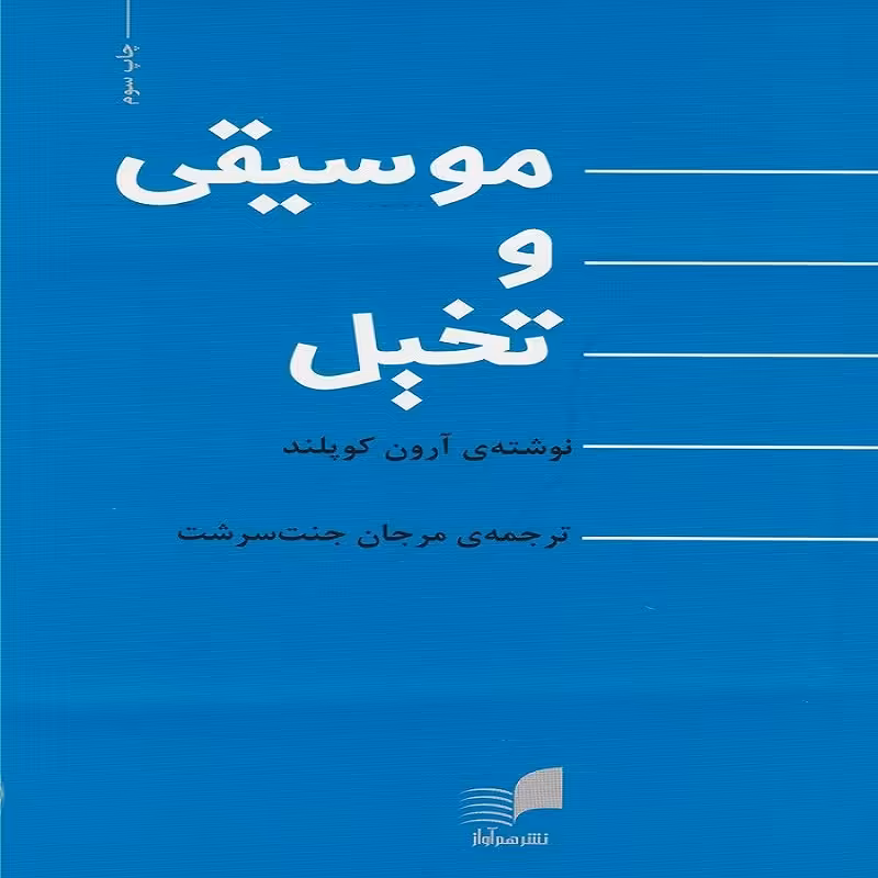کتاب موسیقی و تخیل