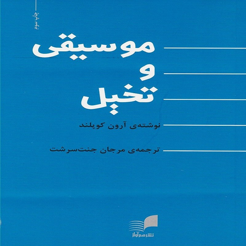 کتاب موسیقی و تخیل
