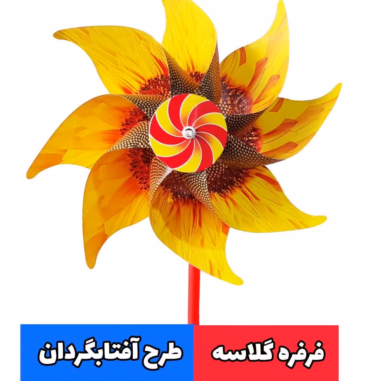 فرفره گلاسه طرح آفتابگردان (10عددی)