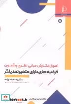 کتاب اصول نگارش مبانی نظری و آزمون فرضیه های دارای متغیر تعدیلگر | ایده بوک