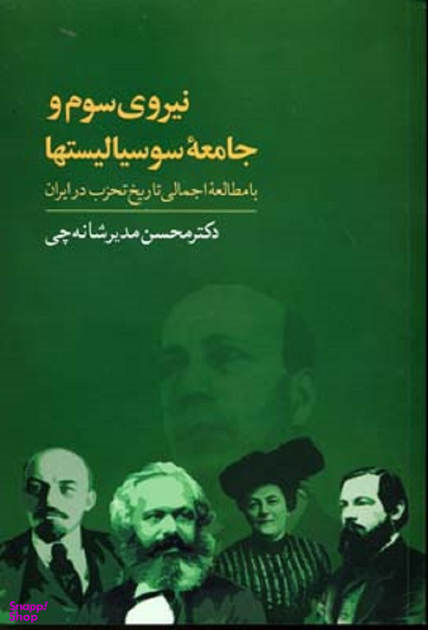 نیروی سوم و جامعه سوسیالیستها : با مطالعه اجمالی تاریخ تحزب در ایران