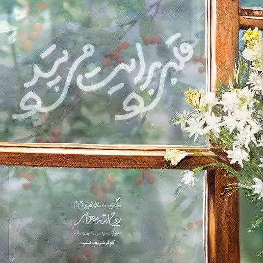 قلبی برایت می تپد.