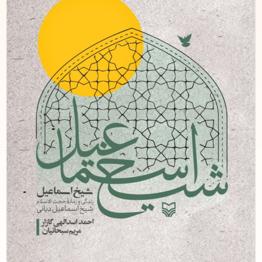 شیخ اسماعیل