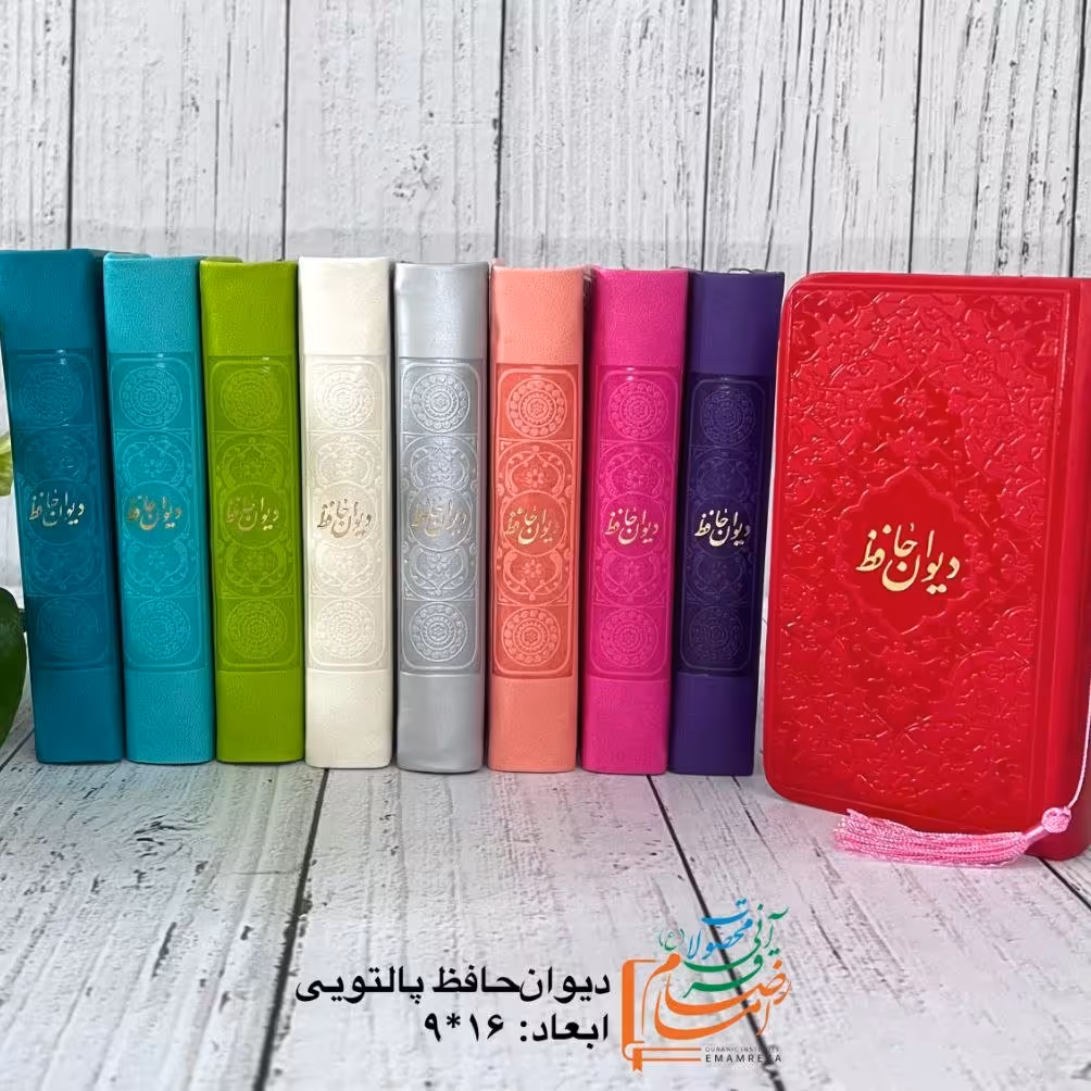 دیوان حافظ رنگی همراه با فالنامه