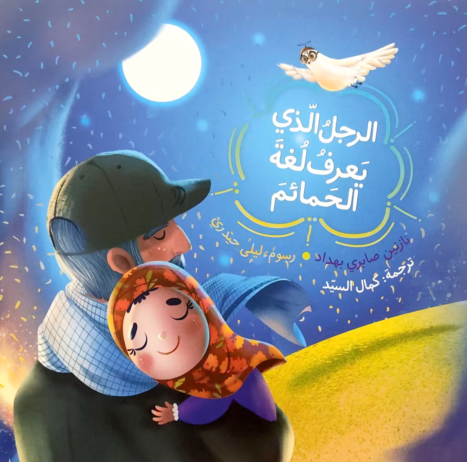 کتاب الرجل الذی یعرف لغه الحمائم