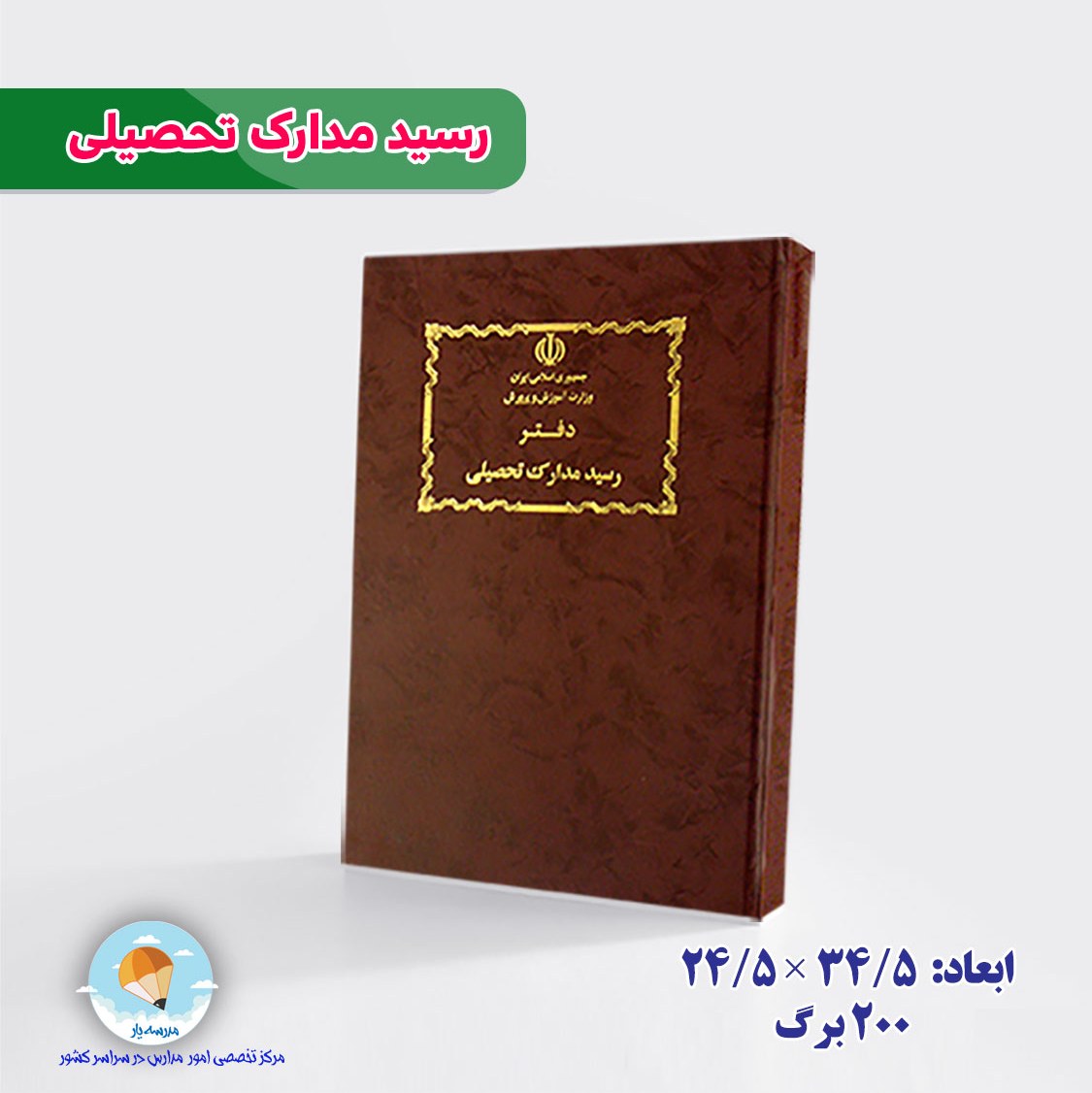 دفتر رسید مدارک تحصیلی 100برگ