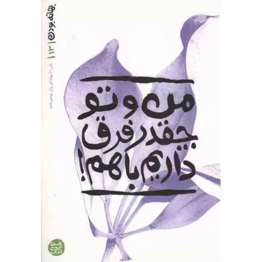 بهانه بودن 13: من و تو چقدر فرق داریم با هم