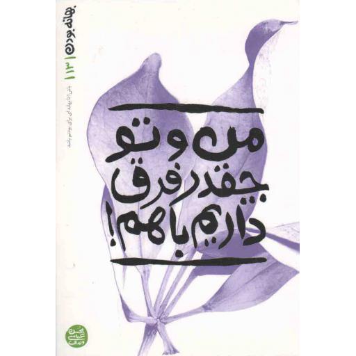 بهانه بودن 13: من و تو چقدر فرق داریم با هم