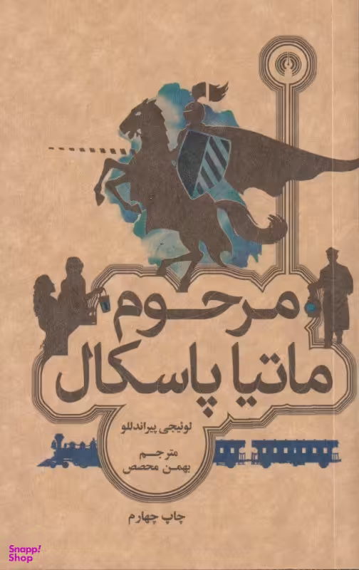 مرحوم ماتیا پاسکال