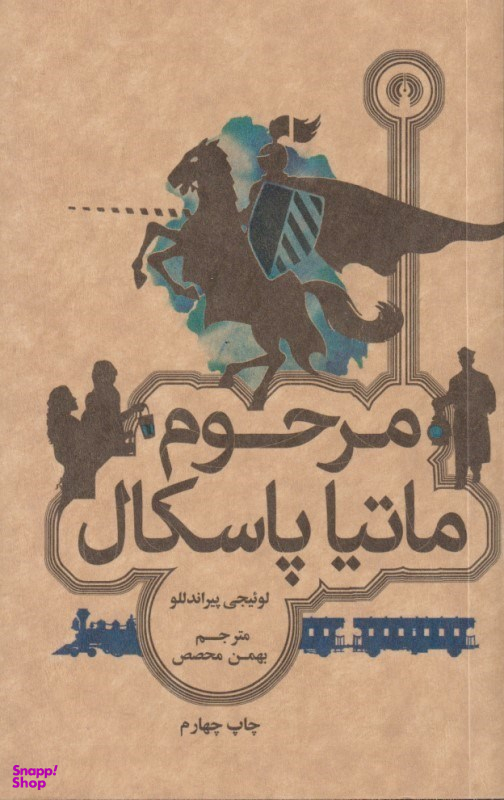 مرحوم ماتیا پاسکال
