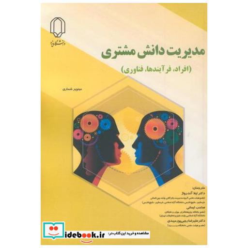 کتاب مدیریت دانش مشتری (افراد اثر مینویر شماری
