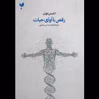 رقص با آوای حیات نظریه نسبیت در زیست شناسی انتشارات پارسیک 