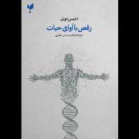 رقص با آوای حیات نظریه نسبیت در زیست شناسی انتشارات پارسیک 