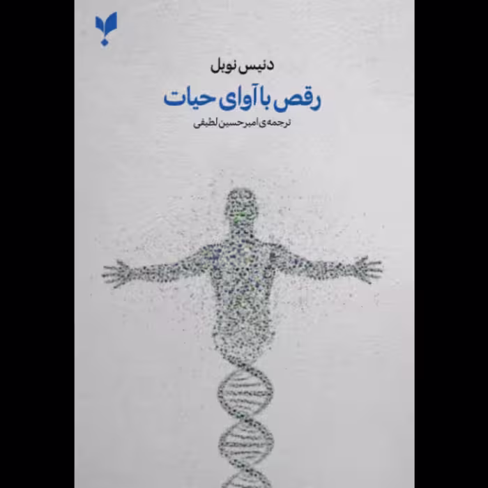 رقص با آوای حیات نظریه نسبیت در زیست شناسی انتشارات پارسیک 
