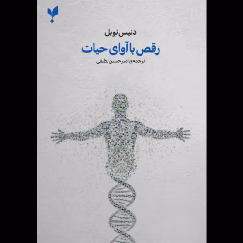 رقص با آوای حیات نظریه نسبیت در زیست شناسی انتشارات پارسیک 
