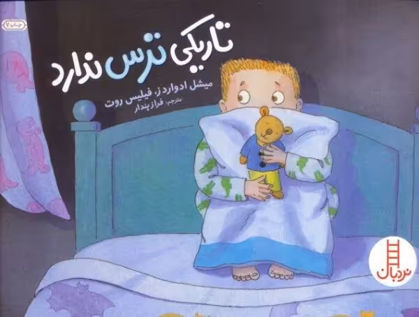 تاریکی ترس ندارد (گلاسه)