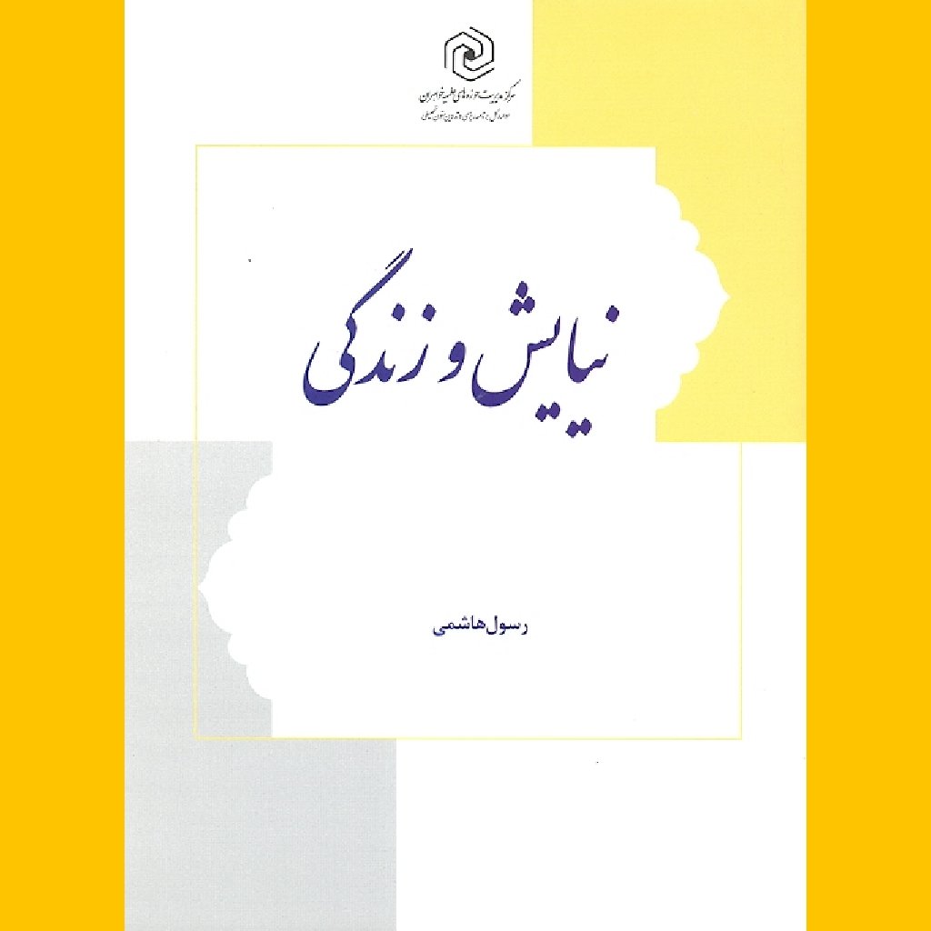 کتاب نیایش و زندگی نشر هاجر