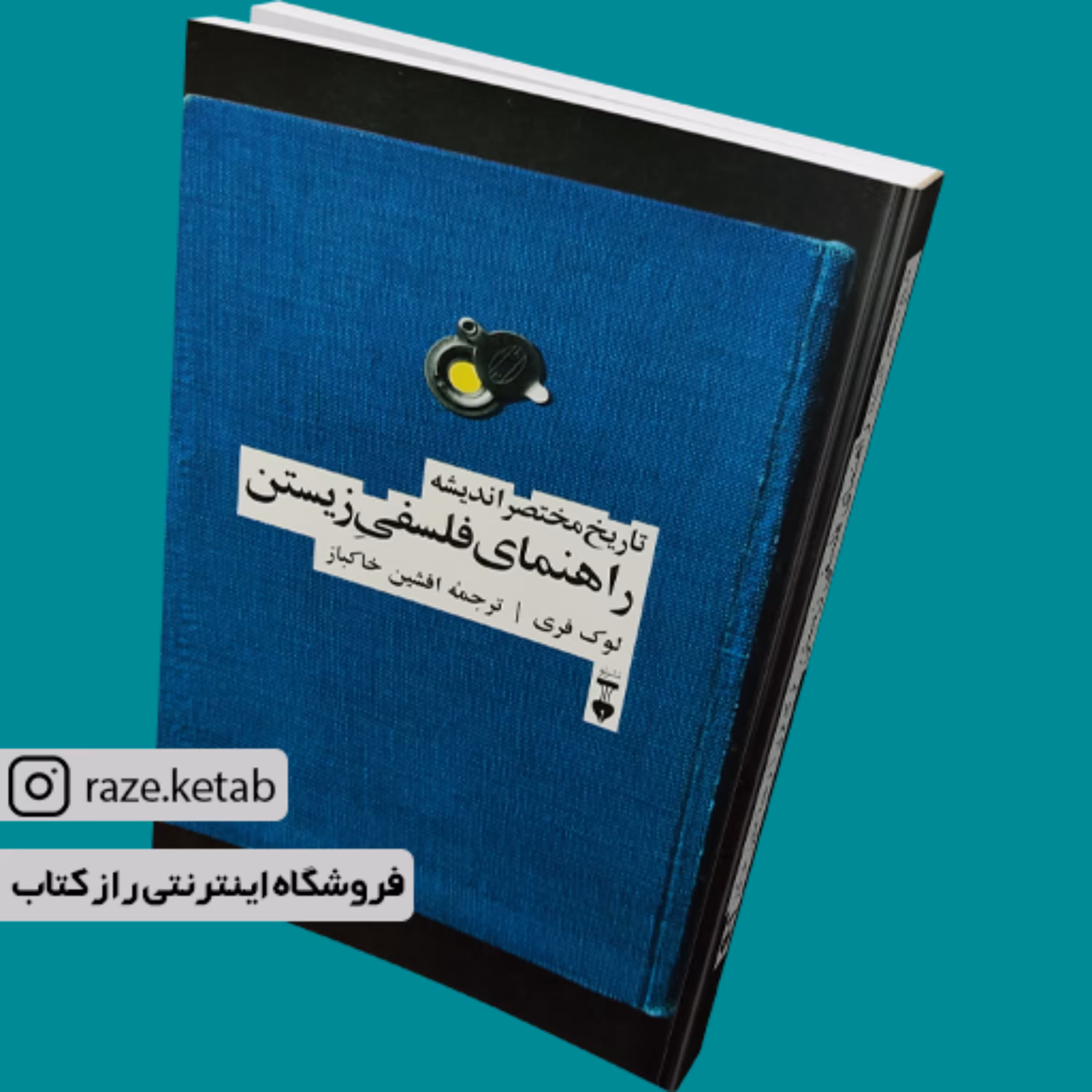 کتاب تاریخ مختصر اندیشه راهنمای فلسفی زیستن (لوک فری) (انتشارات نشر نو)