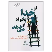 کتاب از خدا بخواه او می‌ دهد اثر استر و جری هیکس انتشارات البرز