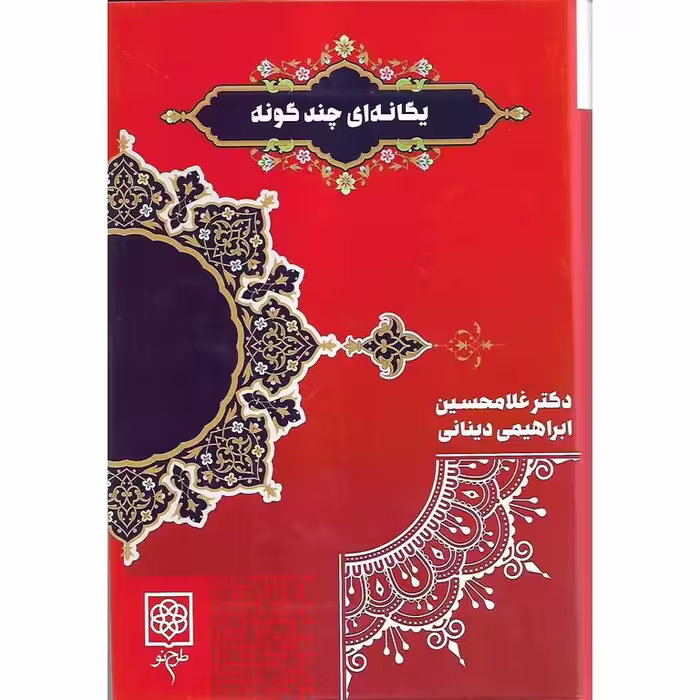 یگانه ای چندگونه