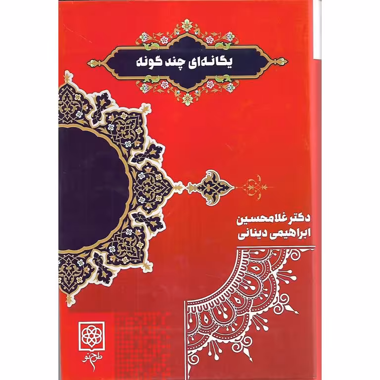 یگانه ای چندگونه