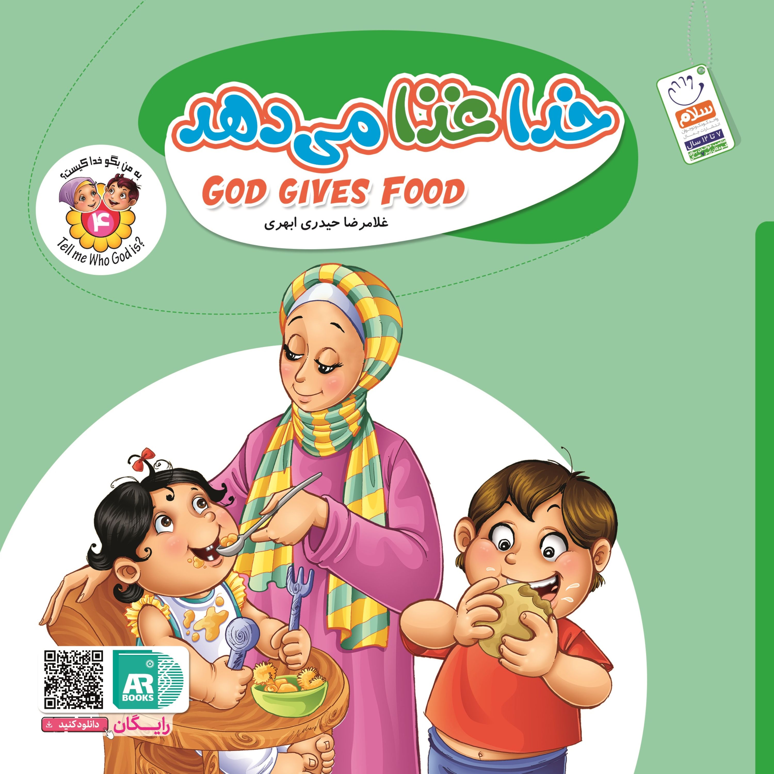 کتاب خدا غذا می دهد (مجموعه به من بگو خدا کیست)