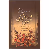 کتاب مثنوی معنوی اثر مولانا جلال الدین محمد بلخی انتشارات مهرآوید