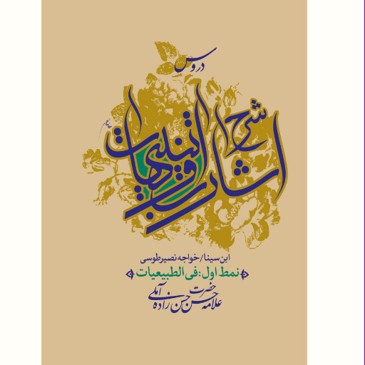 کتاب دروس شرح اشارات و تنبیهات علامه حسن زاده آملی از نمط اول الی دهم (11 جلدی)