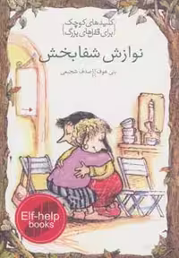 کتاب نوازش شفابخش نشر خط خطی