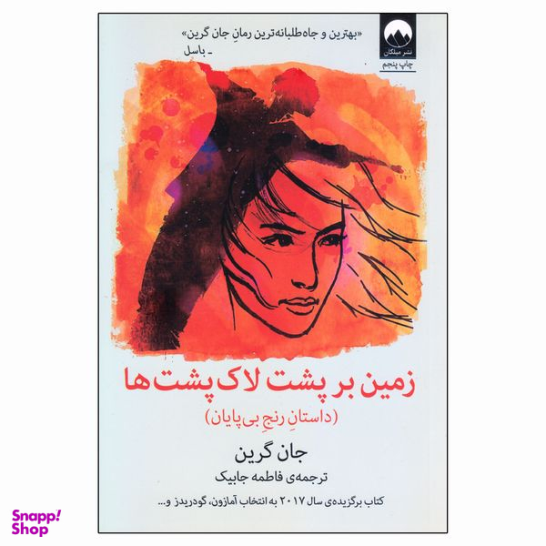 کتاب زمین بر پشت لاکپشت ها اثر جان گرین نشر میلکان