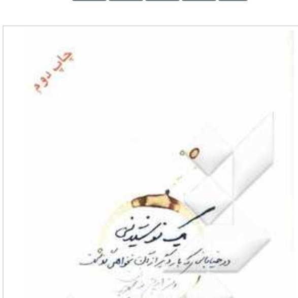 یک نوشیدنی در خیابانی که بار دیگر از آن نخواهی گذشت : مجموعه 12 داستان کوتاه و یک نمایشنامه