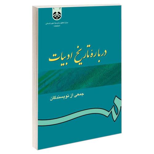 درباره تاریخ ادبیات نشر سمت (19713)