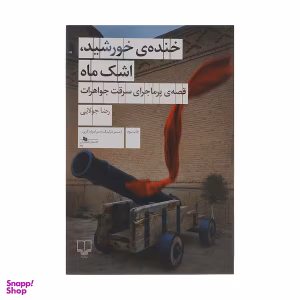 کتاب خنده‌ی خورشید، اشک ماه قصه‌ی پرماجرای سرقت جواهرات اثر رضا جولایی نشر چشمه