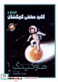 قیمت و خرید کتاب هاوکینگ 1 کلید مخفی کهکشان پریان | ایده بوک