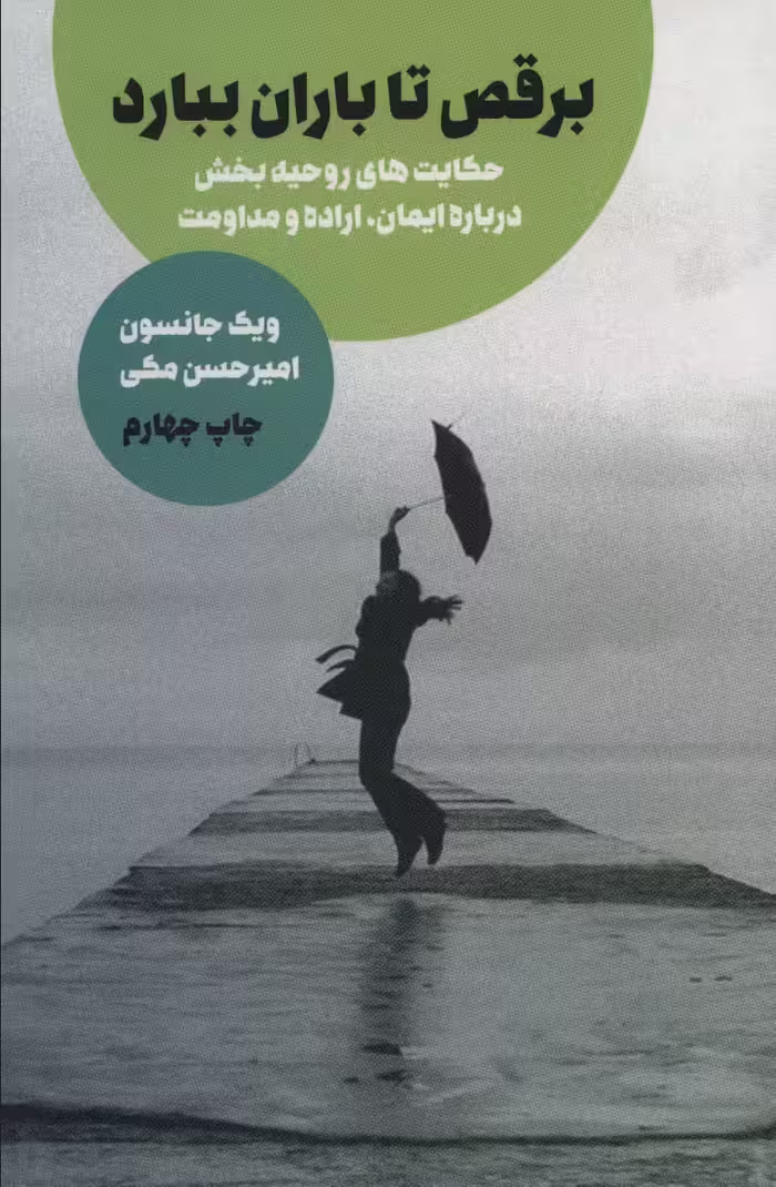 کتاب برقص تا باران ببارد