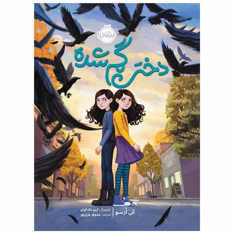 کتاب دختر گمشده اثر  آنی ارسو انتشارات پرتقال