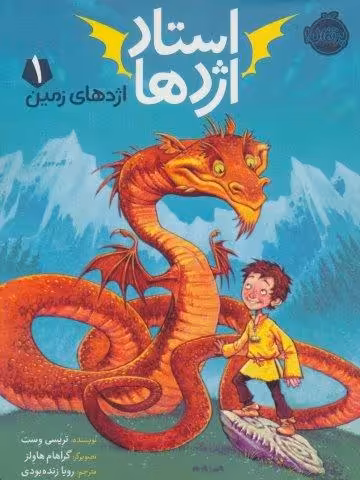 استاد اژدها 1 (اژدهای زمین)
