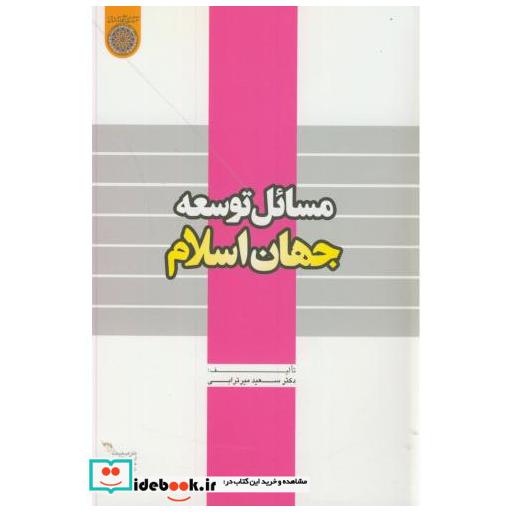 کتاب مسائل توسعه جهان اسلام اثر سعید میرترابی