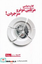 قیمت و خرید کتاب مریلین مونرو سر جردن اثر گلاره عباسی | ایده بوک