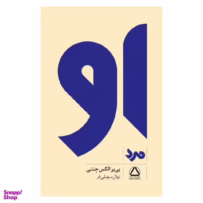 کتاب او (مرد) اثر پیر الکس جینتی انتشارات مجید