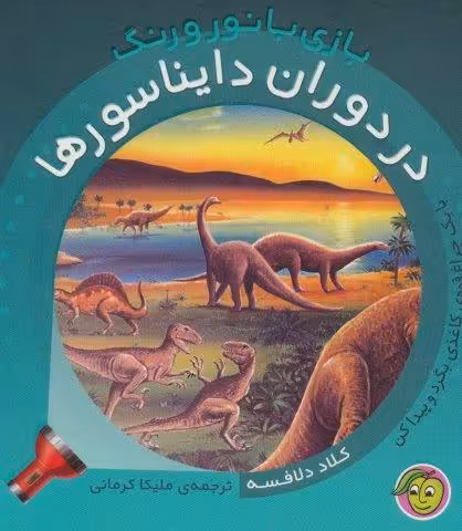 در دوران دایناسورها (با یک چراغ قوه ی کاغذی بگرد و پیدا کن)،(بازی با نور و رنگ)،(گلاسه)