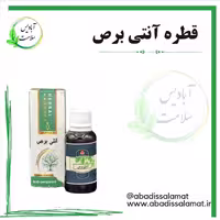 قطره آنتی برص آبادیس 
