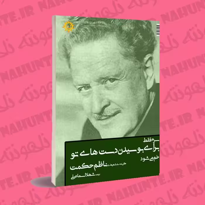 کتاب سرم فقط برای بوسیدن دست های تو خم می شود . ناظم حکمت . مترجم شهلا اسماعیلی