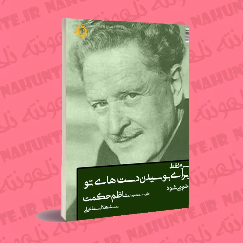 کتاب سرم فقط برای بوسیدن دست های تو خم می شود . ناظم حکمت . مترجم شهلا اسماعیلی