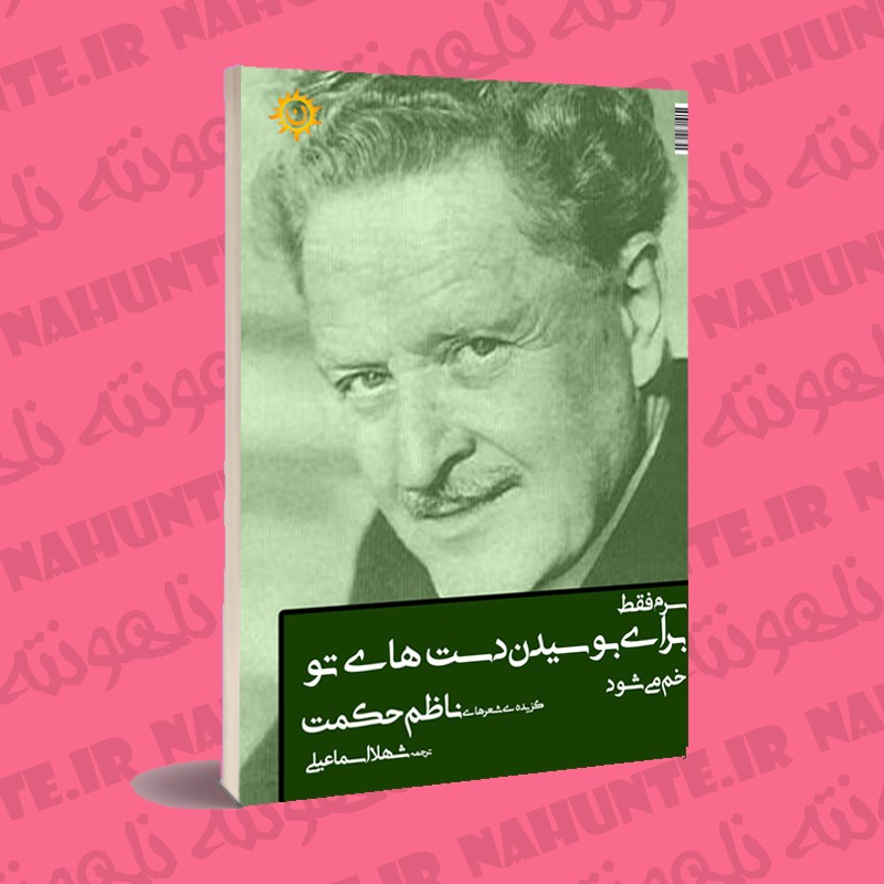 کتاب سرم فقط برای بوسیدن دست های تو خم می شود . ناظم حکمت . مترجم شهلا اسماعیلی