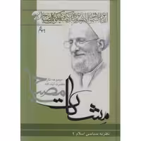 مشکات: نظریه سیاسی اسلام ج02