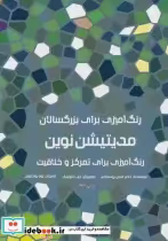 قیمت و خرید کتاب رنگ آمیزی برای بزرگسالان مدیتیشن نوین | ایده بوک