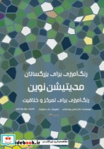 قیمت و خرید کتاب رنگ آمیزی برای بزرگسالان مدیتیشن نوین | ایده بوک